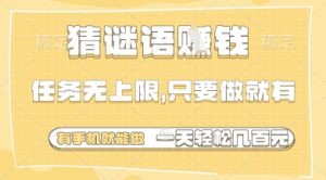 猜谜语挣钱，一部手机就能做，任务无上限，只要做就有，一天轻松多张【揭秘】-学习资源社