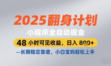2025小程序全自动掘金，48 小时可见收益，日入8张，长期稳定靠谱，小白宝妈轻松上手【揭秘】-学习资源社