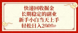 快递回收掘金项目,长期稳定的副业,新手小白当天上手,轻松日入数张【揭秘】-学习资源社