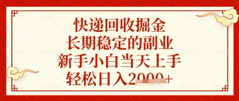 快递回收掘金项目，长期稳定的副业，新手小白当天上手，轻松日入数张【揭秘】-学习资源社