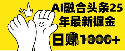 掌握这招：DeepSeek 融合今日头条，一键复制粘贴，日入 1k【揭秘】-学习资源社