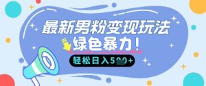 最新男粉自动变现,走女人的赛道,挣男人的钱,小白轻松上手,轻松日入5张-学习资源社