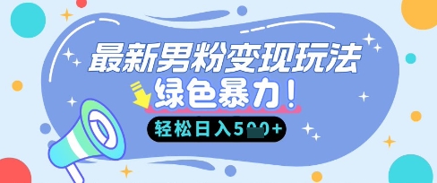 最新男粉自动变现，走女人的赛道，挣男人的钱，小白轻松上手，轻松日入5张-学习资源社