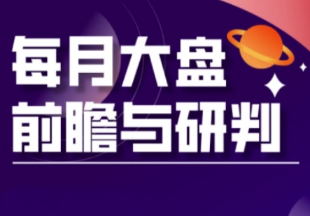 A股板块轮动实战策略与每月大盘前瞻与研判(更新5月)-学习资源社