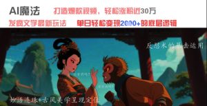 AI魔法:发疯文学最新玩法,打造爆款视频,轻松涨粉近30W,单日变现1k+-学习资源社
