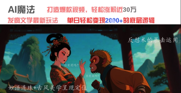 AI魔法：发疯文学最新玩法，打造爆款视频，轻松涨粉近30W，单日变现1k+-学习资源社