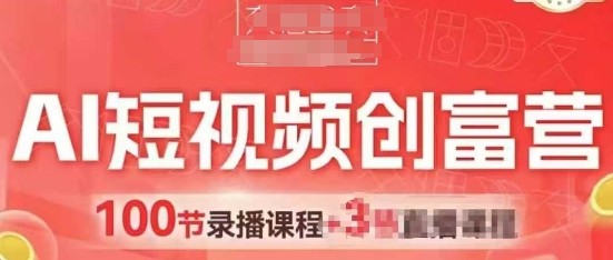 AI短视频创富营，AI+短视频，跑通视频带货，引爆门店获客-学习资源社
