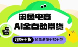 闲鱼电商4.0,AI工具全自动托管,让你月入8k+【揭秘】-学习资源社