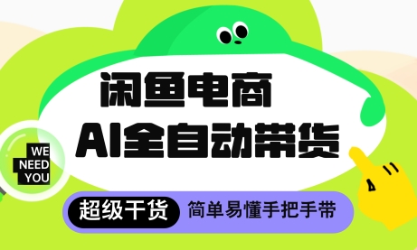 闲鱼电商4.0，AI工具全自动托管，让你月入8k+【揭秘】-学习资源社