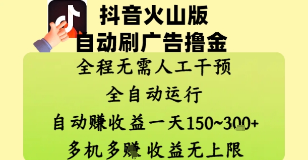抖音火山版自动刷广告撸金 ，全程脱离人工自动运行，自动挣收益，一天150到3张，收益无上限【揭秘】-学习资源社