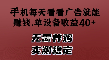 手机每天看看广告就能挣钱，单设备收益40+，无需养鸡，实测稳定【揭秘】-学习资源社