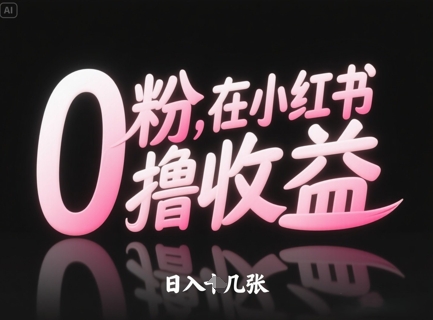 0粉在小红书撸收益，日入几张-学习资源社