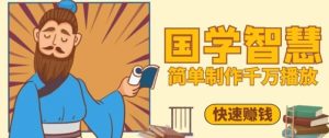 百万点赞!抖音视频号5分钟制作千万播放国学感悟视频,快速拿到结果-学习资源社