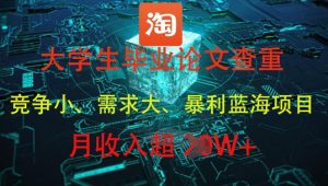 大学生毕业论文查重,暴利蓝海项目,月收入过1W+-学习资源社