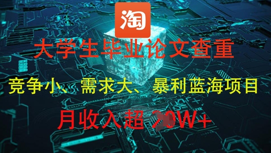 大学生毕业论文查重，暴利蓝海项目，月收入过1W+-学习资源社