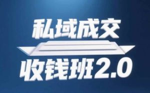私域成交收钱班2.0,音频+逐字稿+思维导图-学习资源社