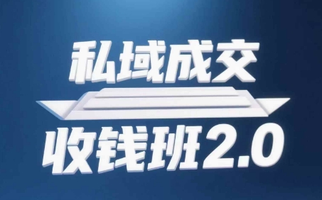 私域成交收钱班2.0，音频+逐字稿+思维导图-学习资源社