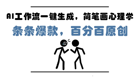 AI工作流一键生成，简笔画心理学，条条爆款，百分百原创，小白5分钟上手，月入1W+-学习资源社