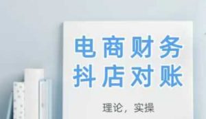 2025抖店对账，从理论到实操，学完即用-学习资源社