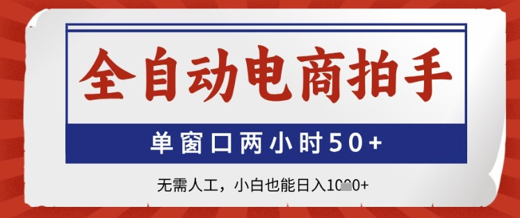 全自动电商拍手，单窗口两小时50+，无需人工，小白也能日入1k+【揭秘】-学习资源社