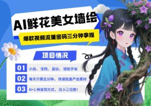 AI+墙绘+美女+鲜花,2025最火流量密码,小白三分钟学会,N种变现渠道,月入五位数-学习资源社