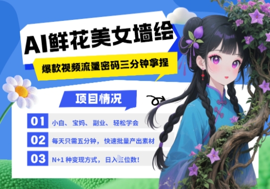 AI+墙绘+美女+鲜花，2025最火流量密码，小白三分钟学会，N种变现渠道，月入五位数-学习资源社