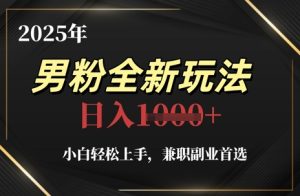 2025年男粉全新玩法,小白轻松上手,兼职副业首选,轻轻松松日入1k+-学习资源社