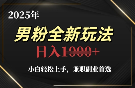 2025年男粉全新玩法，小白轻松上手，兼职副业首选，轻轻松松日入1k+-学习资源社