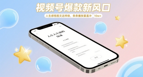 视频号爆款新风口，人生感悟图文这样做，条条播放量直冲 10w+-学习资源社