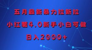 五月最新暴力拉新拉,小红薯4.0新手小白可做,日入多张-学习资源社
