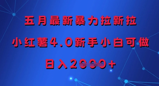 五月最新暴力拉新拉，小红薯4.0新手小白可做，日入多张-学习资源社
