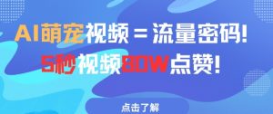 AI萌宠视频=流量密码5秒视频80w点赞-学习资源社
