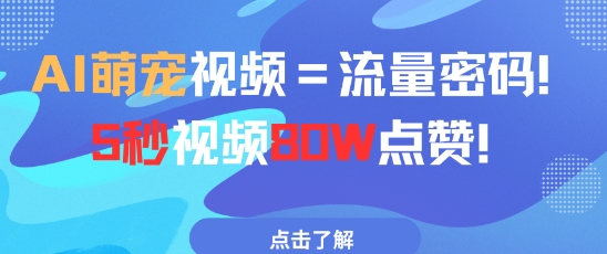 AI萌宠视频=流量密码5秒视频80w点赞-学习资源社