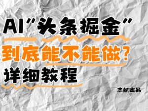 AI头条掘金是什么?还能不能做?详细讲解-学习资源社