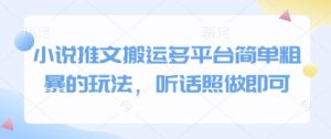 小说推文搬运多平台简单粗暴的玩法,听话照做即可-学习资源社