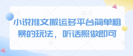 小说推文搬运多平台简单粗暴的玩法，听话照做即可-学习资源社