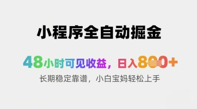 小程序全自动掘金，48小时可见收益，日入8张+长期稳定靠谱，小白宝妈轻松上手【揭秘】-学习资源社