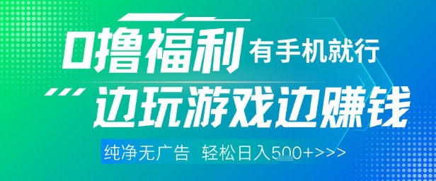 全网首发，0撸福利，有手就行随时随地做 纯净无广告，边玩游戏边挣钱，轻松日入5张+【揭秘】-学习资源社
