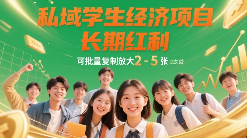 私域学生经济项目，长期红利，可批量复制放大，日收益2-5张-学习资源社