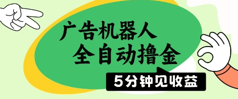 广告机器人全自动撸金，5分钟见收益，无需人工，单机日入5张+【揭秘】-学习资源社