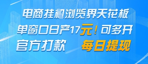 电商挂G浏览界天花板，单窗口日收益17+，每日提现，官方打款【揭秘】-学习资源社