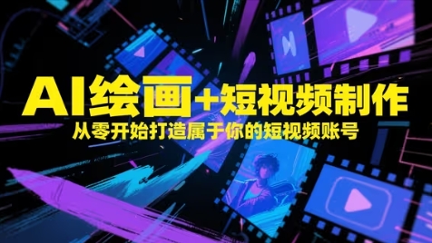 AI绘画+短视频制作，从零开始打造属于你的短视频账号-学习资源社