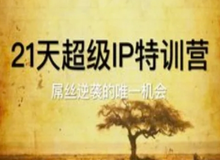 21天超级IP特训营，屌丝逆袭的唯一机会-学习资源社