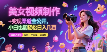 美女视频制作 + 变现渠道全公开，小白也能轻松日入几张【揭秘】-学习资源社