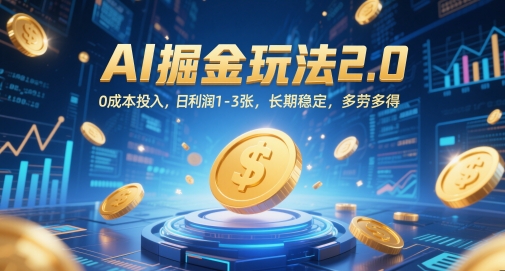 AI掘金玩法2.0，0成本投入，日利润1-3张，长期稳定，多劳多得-学习资源社