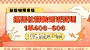 搭建社群做知识变现,1单400.利润高易上手-学习资源社