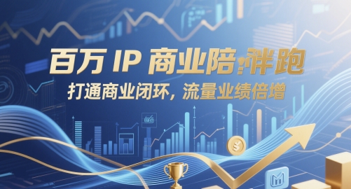 百万IP商业陪跑，打通商业闭环，流量业绩倍增-学习资源社
