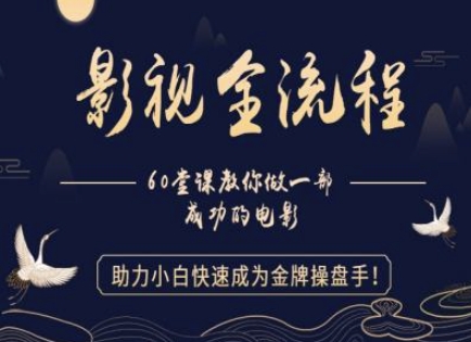 【影视全流程】教你做一部成功的电影，助力小白快速成为金牌操盘手-学习资源社
