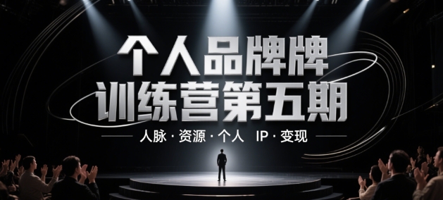 个人品牌训练营第五期，人脉·资源·个人IP·变现-学习资源社