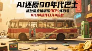 AI还原90年代巴士,一帧就让70后泪崩,播放量直接碾压90%怀旧号,每天操作十分钟,日入四位数-学习资源社